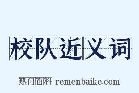 校队近义词是什么意思的图片